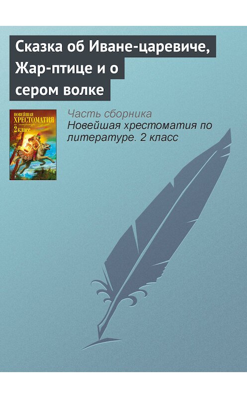 Обложка книги «Сказка об Иване-царевиче, Жар-птице и о сером волке» автора Неустановленного Автора издание 2012 года. ISBN 9785699582471.