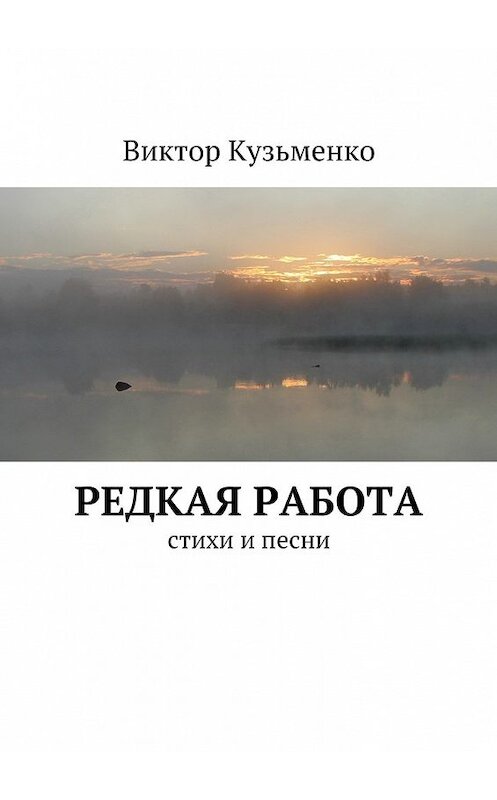 Обложка книги «Редкая работа» автора Виктор Кузьменко. ISBN 9785447450977.