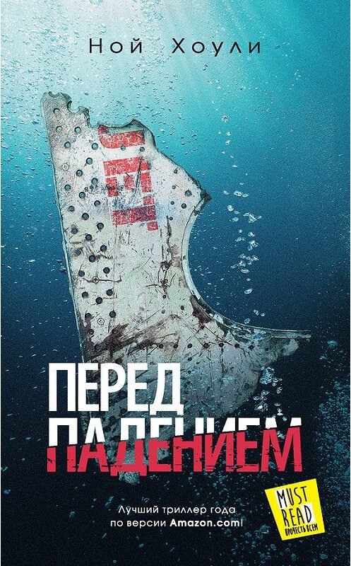 Обложка книги «Перед падением» автора Ного Хоули. ISBN 9785170943326.