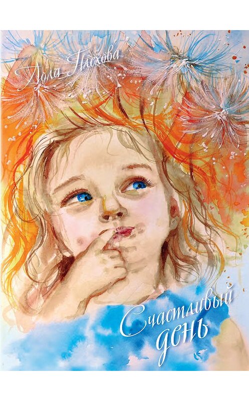 Обложка книги «Счастливый день (сборник)» автора Лолы Плеховы издание 2018 года. ISBN 9785950034862.