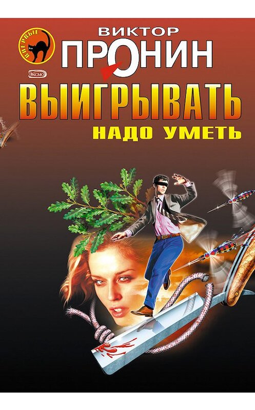 Обложка книги «Выигрывать надо уметь (сборник)» автора Виктора Пронина издание 2006 года. ISBN 5699177590.