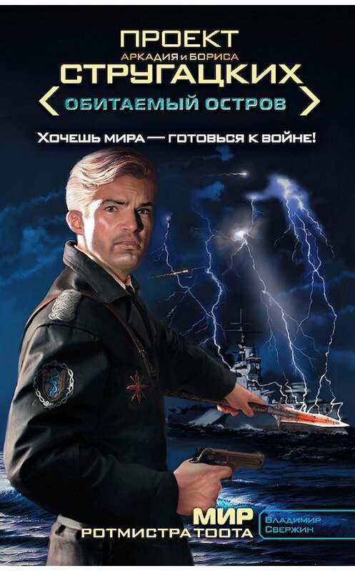 Обложка книги «Мир ротмистра Тоота» автора Владимира Свержина издание 2012 года. ISBN 9785271414138.
