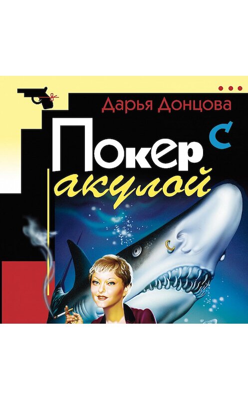 Обложка аудиокниги «Покер с акулой» автора Дарьи Донцовы.