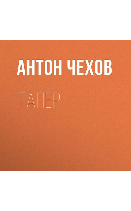 Обложка аудиокниги «Тапер» автора Антона Чехова.