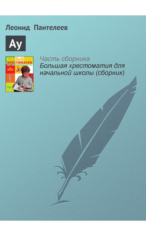 Обложка книги «Ау» автора Леонида Пантелеева издание 2012 года. ISBN 9785699566198.