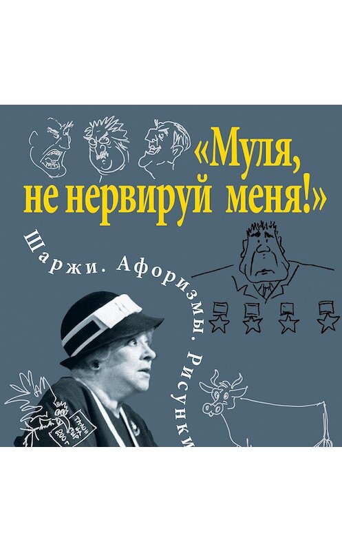 Обложка аудиокниги ««Муля, не нервируй меня!» Шаржи. Афоризмы. Рисунки» автора Фаиной Раневская.