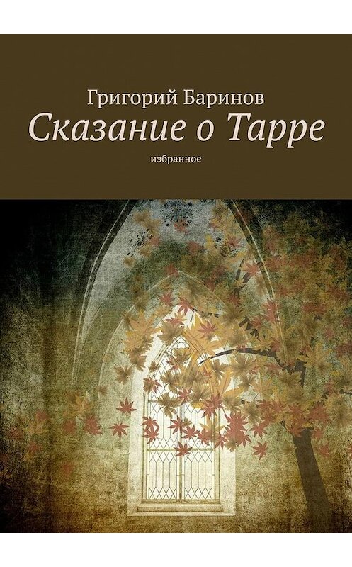 Обложка книги «Сказание о Тарре. Избранное» автора Григория Баринова. ISBN 9785005085962.