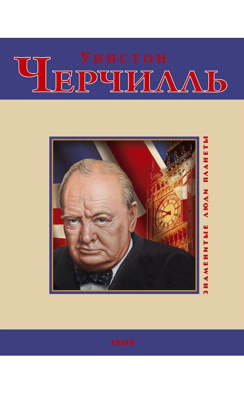 Обложка книги «Уинстон Черчилль» автора Дмитрия Кукленки издание 2010 года.