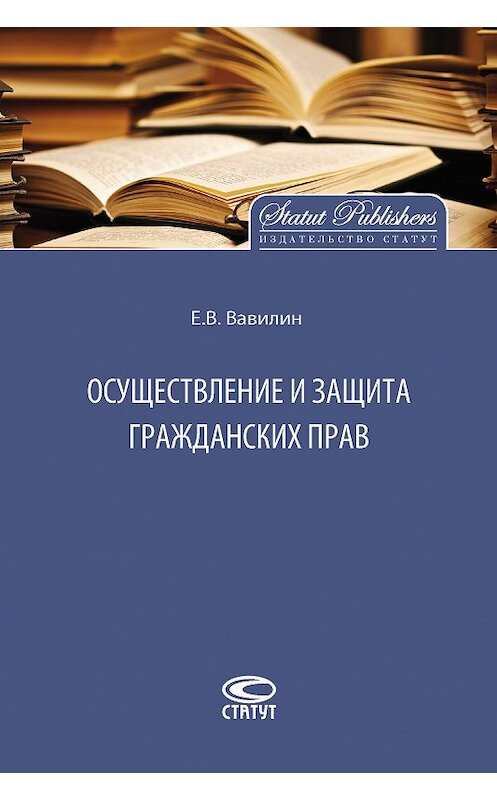 Обложка книги «Осуществление и защита гражданских прав» автора Евгеного Вавилина. ISBN 9785835411894.