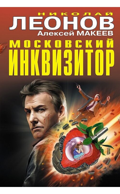 Обложка книги «Московский инквизитор (сборник)» автора  издание 2014 года. ISBN 9785699724437.