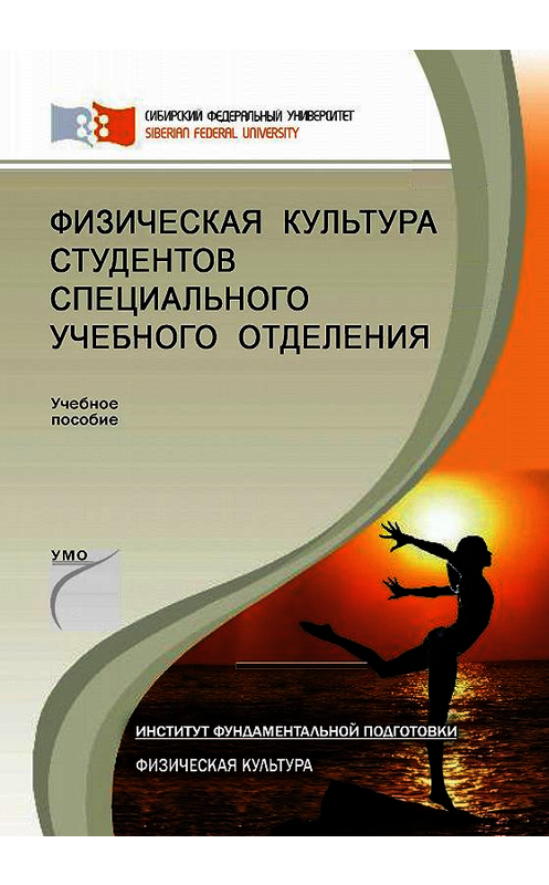 Обложка книги «Физическая культура студентов специального учебного отделения» автора . ISBN 9785763829976.