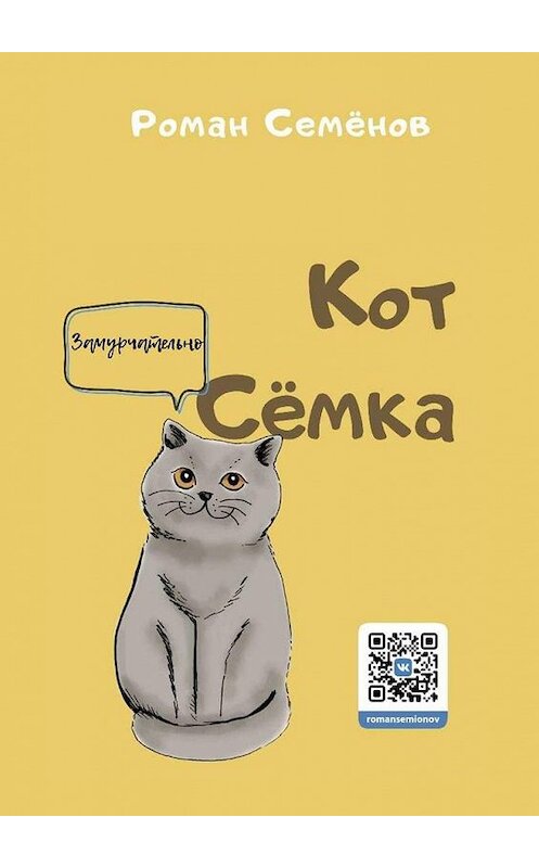 Обложка книги «Кот Сёмка. Удивительные истории домашних животных» автора Романа Семёнова. ISBN 9785005112880.