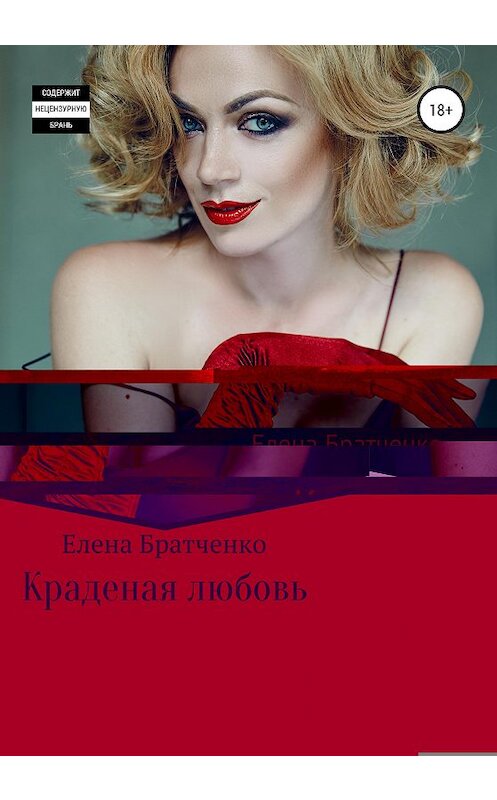 Обложка книги «Краденая любовь» автора Елены Братченко издание 2020 года. ISBN 9785532048522.