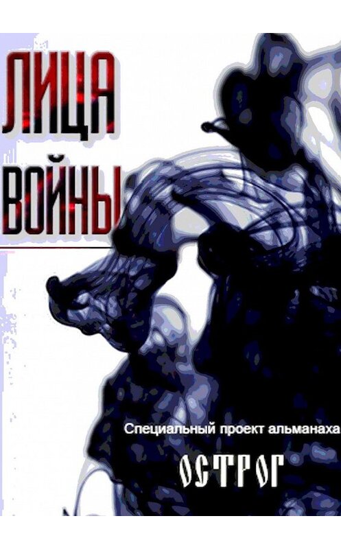 Обложка книги «Лица войны» автора Коллектива Авторова. ISBN 9785448338878.