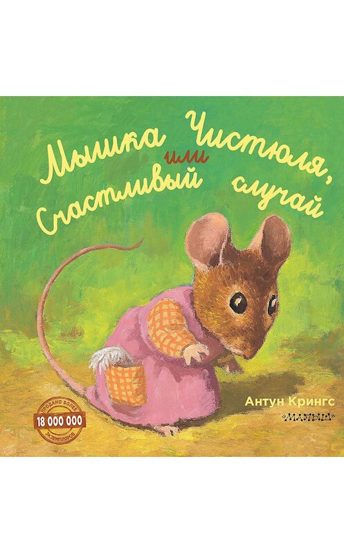Обложка книги «Мышка Чистюля, или Счастливый случай» автора Антуна Крингса издание 2019 года. ISBN 9785171124359.