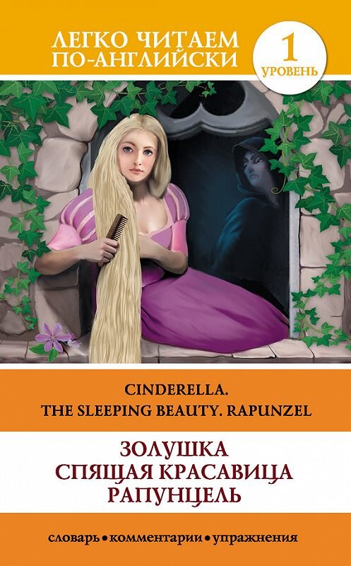 Обложка книги «Золушка. Спящая красавица. Рапунцель / Cinderella. The Sleeping Beauty. Rapunzel» автора Неустановленного Автора издание 2014 года. ISBN 9785170924820.