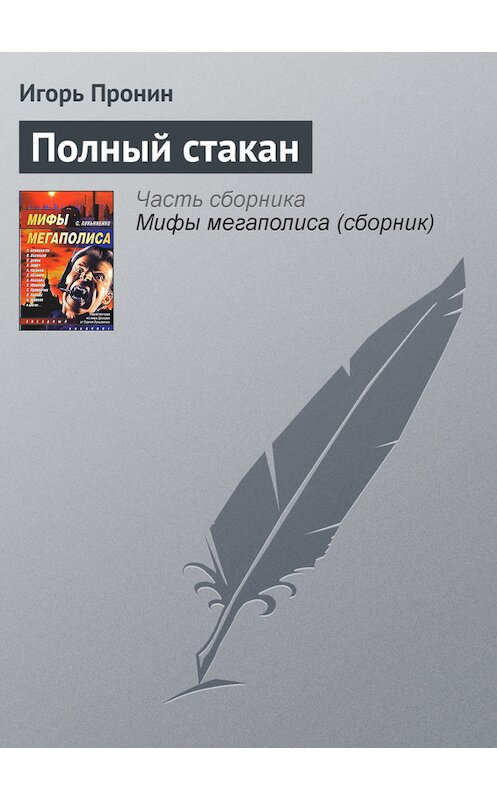 Обложка книги «Полный стакан» автора Игоря Пронина издание 2007 года. ISBN 9785170454334.