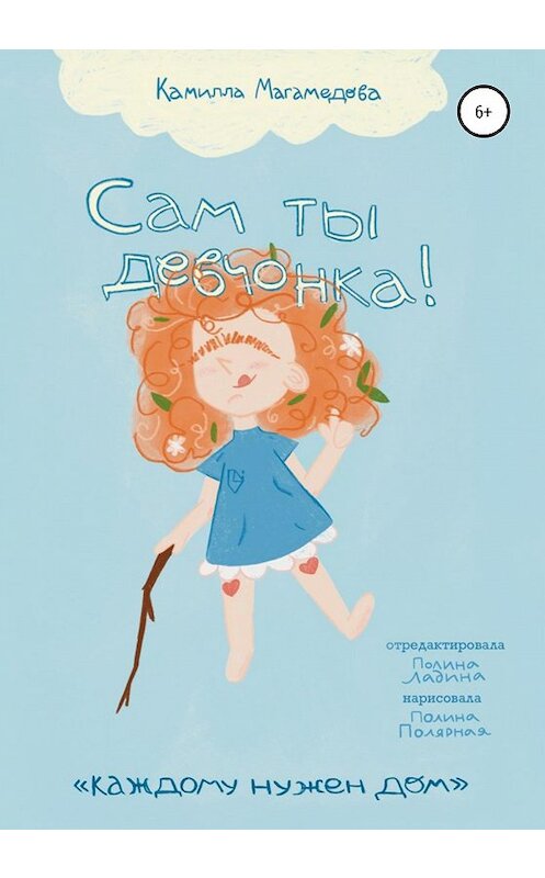 Обложка книги «Сам ты девчонка!» автора Камиллы Магамедовы издание 2021 года.