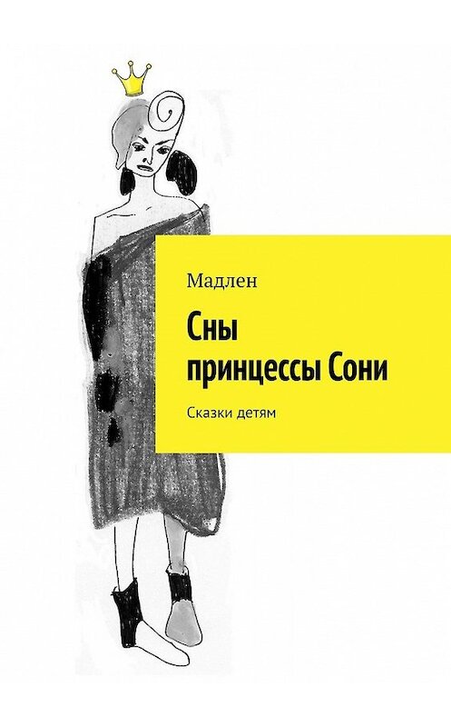 Обложка книги «Сны принцессы Сони. Сказки детям» автора Мадлена. ISBN 9785449860002.