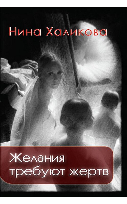 Обложка книги «Желания требуют жертв» автора Ниной Халиковы издание 2017 года. ISBN 9785990947580.