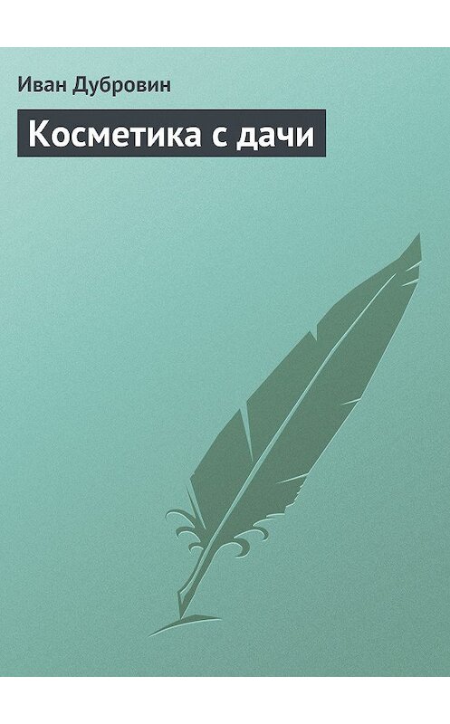 Обложка книги «Косметика с дачи» автора Ивана Дубровина издание 2013 года.