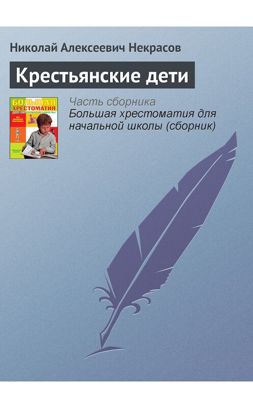 Обложка книги «Крестьянские дети» автора Николая Некрасова издание 2012 года. ISBN 9785699566198.