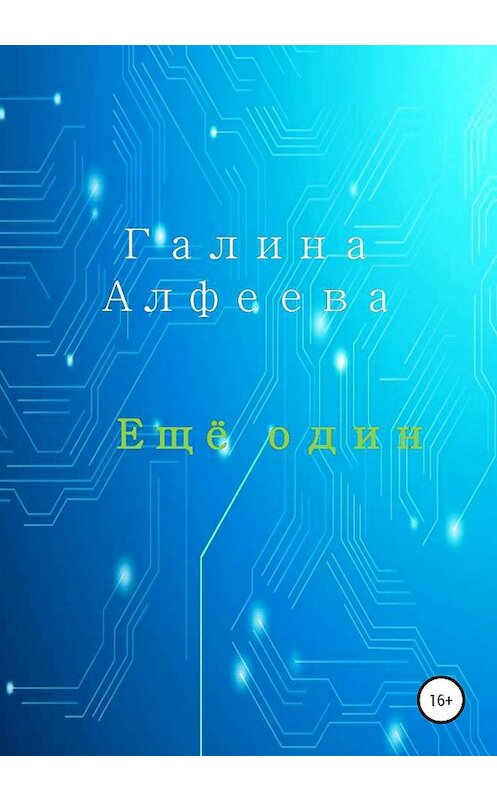 Обложка книги «Ещё один» автора Галиной Алфеевы издание 2020 года.