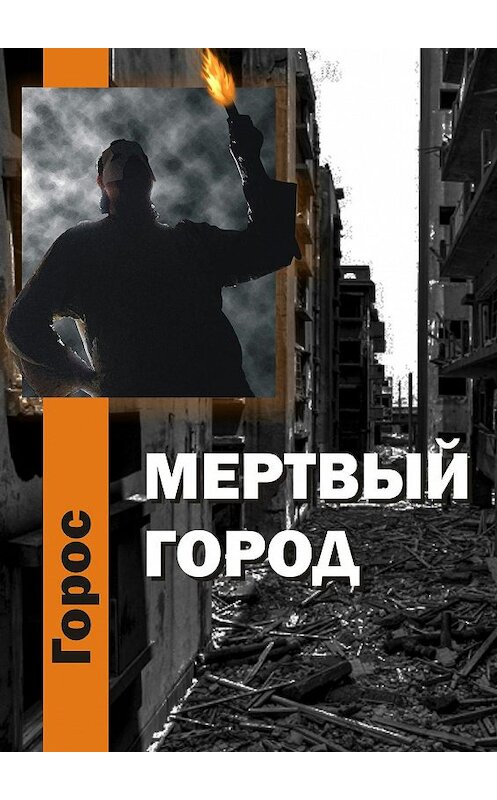 Обложка книги «Мертвый город» автора Гороса. ISBN 9785447490881.