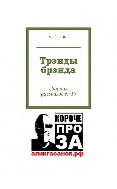Обложка книги «Трэнды брэнда. Сборник рассказов № 19» автора А. Гасанова. ISBN 9785448518423.
