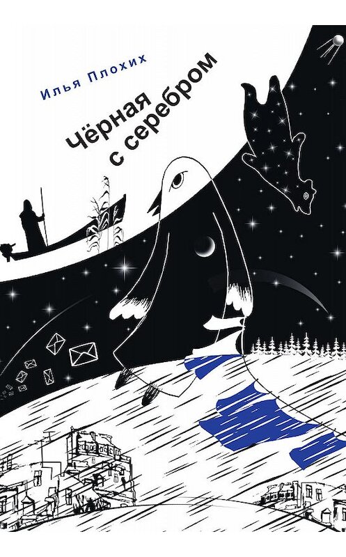 Обложка книги «Черная с серебром» автора Ильи Плохиха издание 2018 года. ISBN 9785907030916.