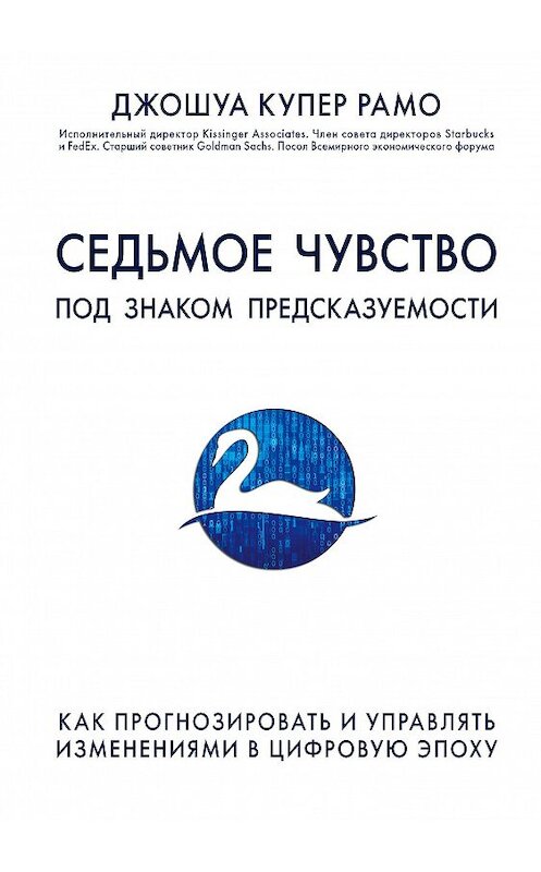 Обложка книги «Седьмое чувство. Под знаком предсказуемости: как прогнозировать и управлять изменениями в цифровую эпоху» автора Джошуы Купера Рамо издание 2017 года. ISBN 9785699944798.