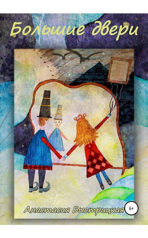 Обложка книги «Большие двери» автора Анастасии Быстрицкая издание 2020 года.