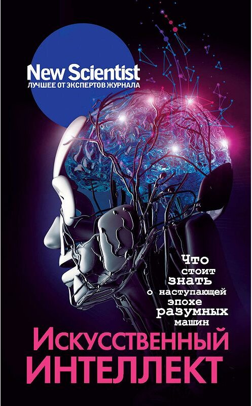Обложка книги «Искусственный интеллект. Что стоит знать о наступающей эпохе разумных машин» автора Неустановленного Автора издание 2019 года. ISBN 9785171156084.