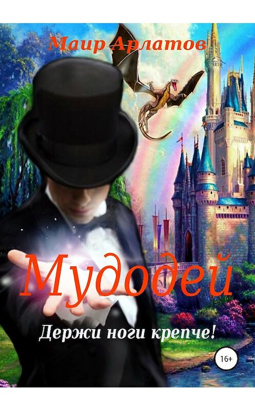 Обложка книги «Мудодей. Держи ноги крепче!» автора Маира Арлатова издание 2020 года. ISBN 9785532095250.