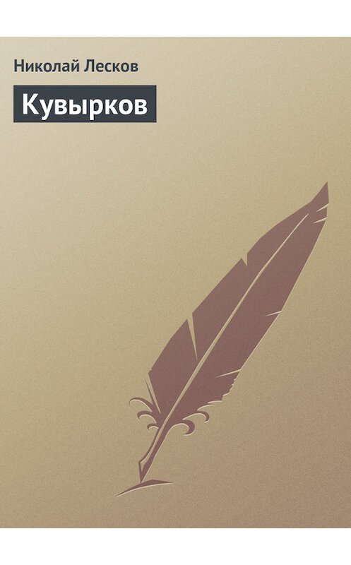 Обложка книги «Кувырков» автора Николая Лескова.