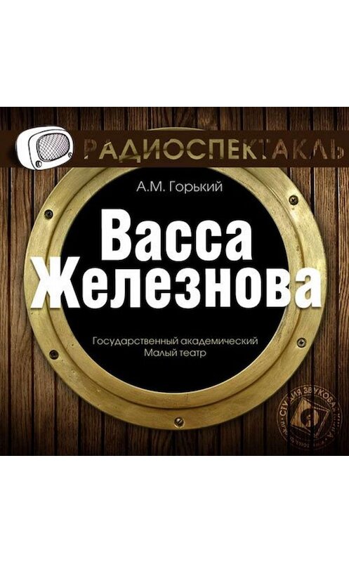 Обложка аудиокниги «Васса Железнова (спектакль)» автора Максима Горькия.