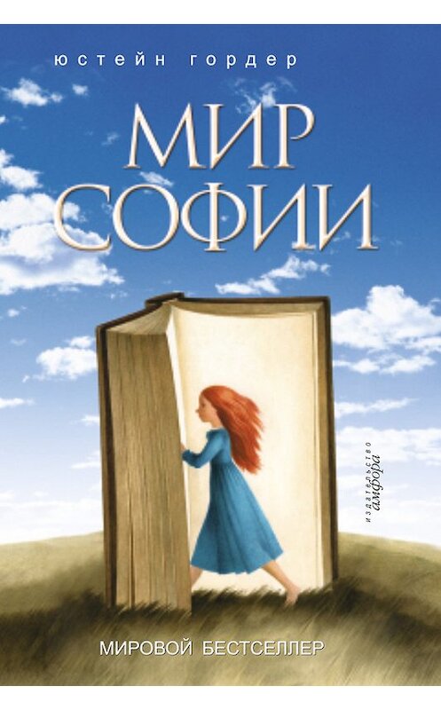 Обложка книги «Мир Софии» автора Юстейна Гордера издание 2015 года. ISBN 9785367025606.