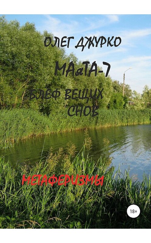 Обложка книги «МАяТА-7. Блеф вещих снов. Метаферизмы» автора Олег Джурко издание 2018 года.