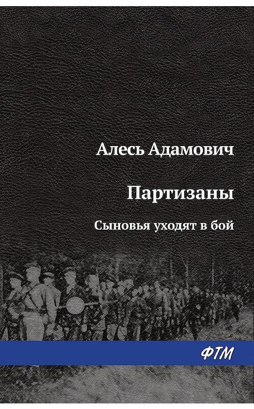 Обложка книги «Сыновья уходят в бой» автора Алеся Адамовича издание 1980 года.