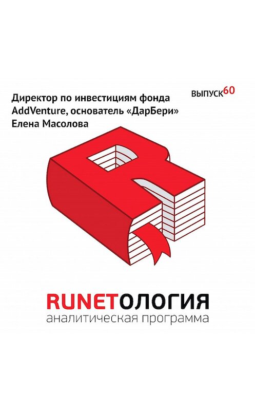 Обложка аудиокниги «Директор по инвестициям фонда AddVenture, основатель «ДарБери» Елена Масолова» автора Максима Спиридонова.