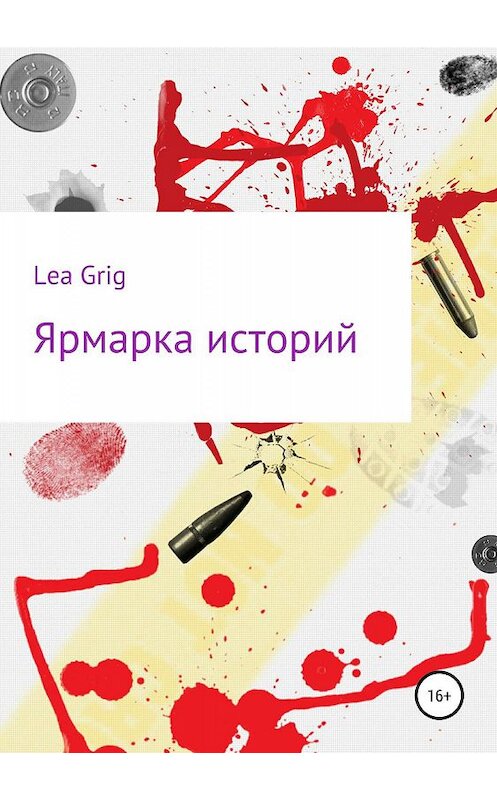 Обложка книги «Ярмарка историй» автора Lea Grig издание 2019 года.
