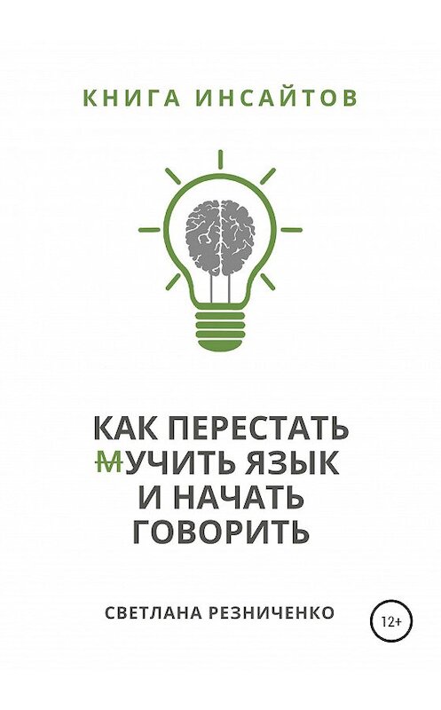 Обложка книги «Как перестать (м)учить язык и начать говорить» автора Светланы Резниченко издание 2020 года.