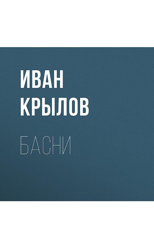 Обложка аудиокниги «Басни» автора Ивана Крылова.