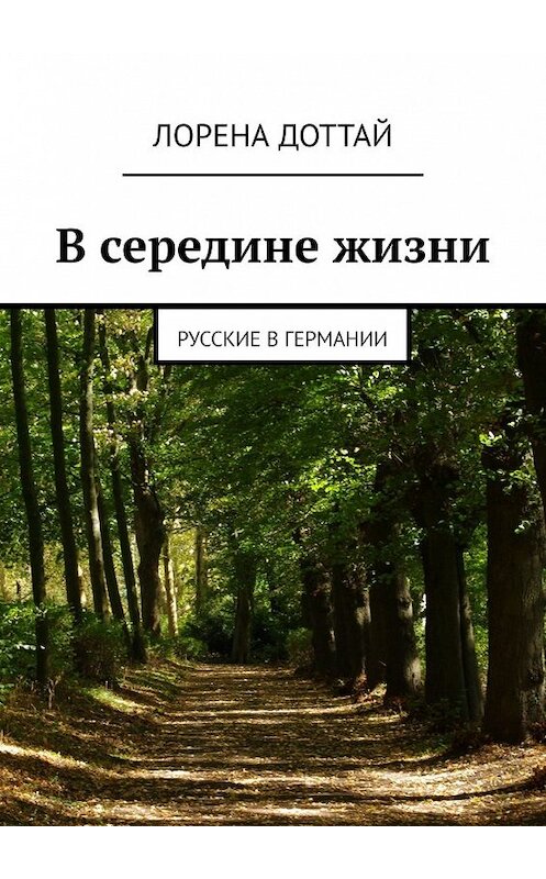 Обложка книги «В середине жизни. Русские в Германии» автора Лорены Доттай. ISBN 9785449355072.