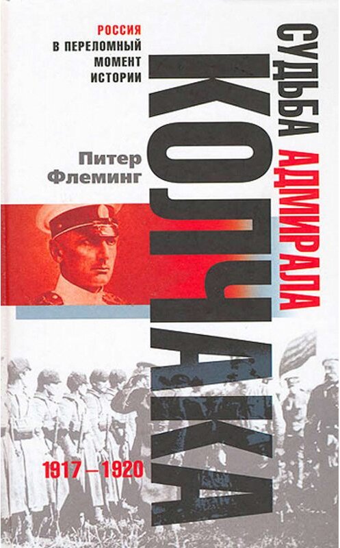 Обложка книги «Судьба адмирала Колчака. 1917-1920» автора Питера Флеминга издание 2006 года. ISBN 5952425305.