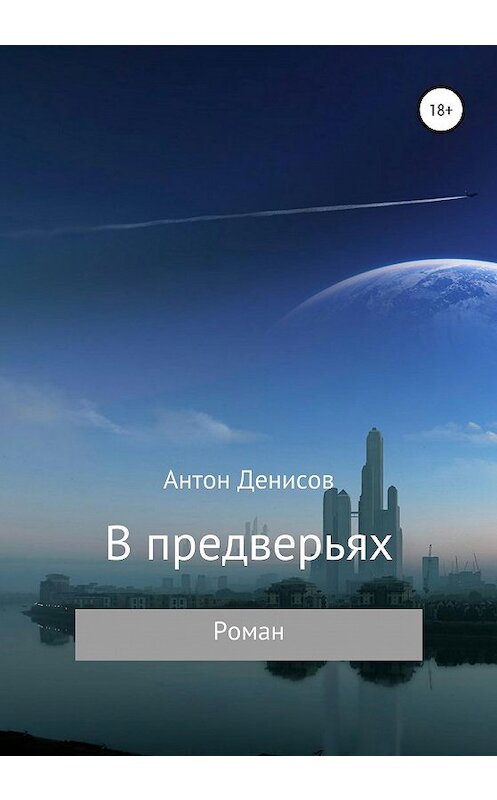 Обложка книги «В предверьях» автора Антона Денисова издание 2020 года.
