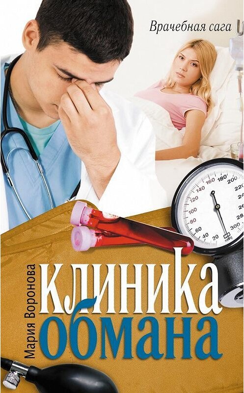 Обложка книги «Клиника обмана» автора Марии Вороновы издание 2012 года. ISBN 9785271444333.