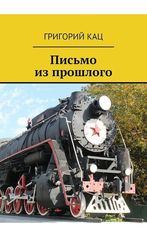 Обложка книги «Письмо из прошлого» автора Григория Каца. ISBN 9785448543647.