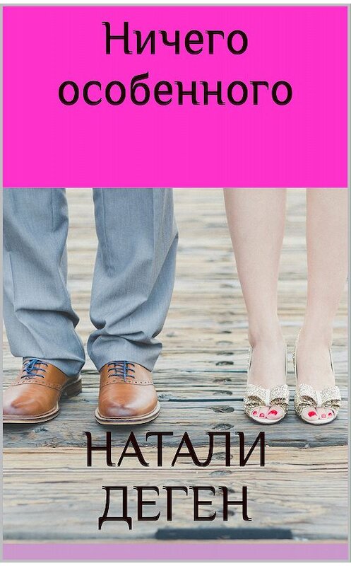 Обложка книги «Ничего особенного» автора Натали Дегена.