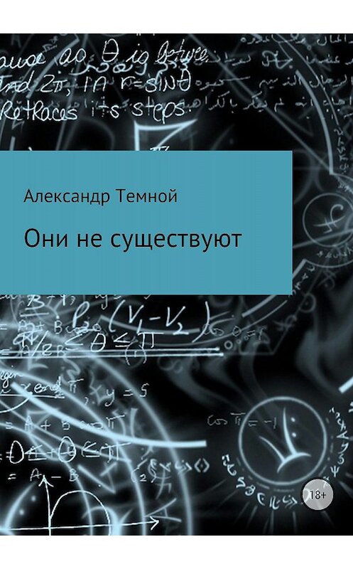 Обложка книги «Они не существуют» автора Александра Темноя издание 2018 года.